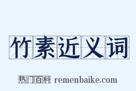 竹素近义词是什么意思的图片